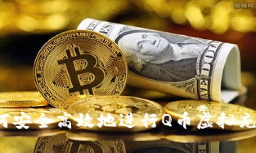 如何安全高效地进行Q币虚拟充值？