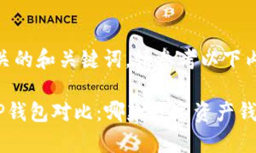 自身主题相关的和关键词，请参考以下内容

BitKeep与TP钱包对比：哪款数字资产钱包更适合你？