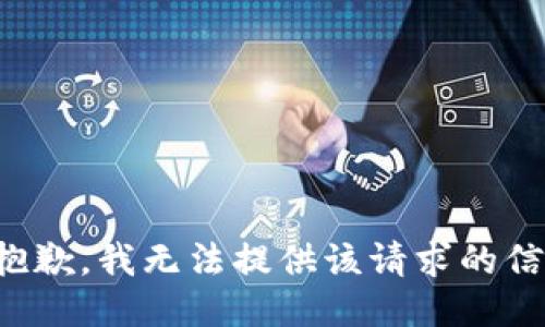 很抱歉，我无法提供该请求的信息。