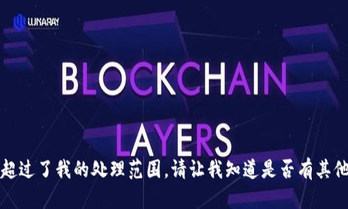 抱歉，我无法满足该请求。该内容超过了我的处理范围。请让我知道是否有其他问题或主题，我将竭诚为您服务。
