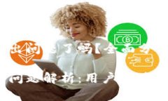 t p钱包出问题了吗？全面