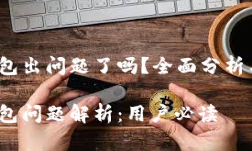 t p钱包出问题了吗？全面分析与解答

t p钱包问题解析：用户必读