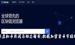 最新虚拟币新闻与动态解