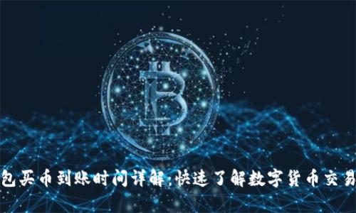 TP钱包买币到账时间详解：快速了解数字货币交易效率