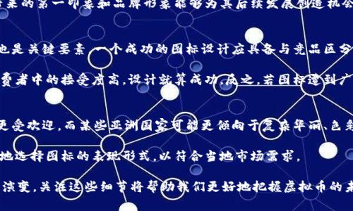 baioti深入了解常见虚拟币图标及其背后的意义/baioti
虚拟币, 加密货币, 货币图标, 数字货币/guanjianci

随着数字化时代的到来，虚拟币（也称为加密货币或数字货币）逐渐走入了我们的视野。这些虚拟币在经济、金融领域掀起了波澜，并且相应地，它们的图标也成为电子商务、股票交易和金融科技等领域的重要标识。本文将深入探讨常见虚拟币的图标、其背后的设计理念，以及在实际应用中的重要性和影响。

虚拟币图标不仅是识别不同加密货币的重要符号，也是其品牌和价值的传递工具。以下是一些常见的虚拟币及其标志：

比特币（Bitcoin，BTC）
比特币是第一种成功实现的加密货币，其图标通常是一个简单的“B”，两条竖线穿过字母“B”象征着信任和金融的流动性。比特币的设计理念中包含了充分利用去中心化和透明性的思想，这也是其成为首个真正的数字货币的原因。随着比特币的影响力不断扩大，它的图标也被广泛应用于许多金融产品和交易平台之中。

以太坊（Ethereum，ETH）
以太坊的图标看起来像一个多面体，通常呈现为黑色或白色。这种设计不仅优雅，而且象征着以太坊平台上的智能合约和去中心化应用（DApps）。以太坊的图标在许多科技公司、区块链项目的标识中得到应用，其独特性和象征意义使其成为现代数字文化的一部分。

XRP（瑞波币）
XRP的图标采用一个三角形的标志，代表着其“价值转移”的理念。瑞波币以其快速的交易速度和低交易费用受到青睐，其图标在金融和跨境支付领域的辨识度不断提升。瑞波（Ripple）网络的图标不仅是其品牌的象征，更体现了其致力于推动全球金融的愿景。

莱特币（Litecoin，LTC）
莱特币的图标与比特币相似，但其使用的是一个斜体的“L”。这标识着莱特币的使命，即满足比特币用户对快速支付的需求。快速生成区块和低交易费用使得莱特币成为一种理想的日常交易货币，其图标在用户群体中广受认可。

其他常见虚拟币图标
除了前述几种虚拟币，还有许多其他知名的数字货币及其图标，例如狗狗币（Dogecoin）、波场币（TRON）等。它们的图标设计各具特色，往往蕴含着特定的社区文化和价值观。

为何虚拟币图标设计如此重要
虚拟币图标不仅是对货币本身的识别，更是一种品牌传播的方式。优质的图标设计能够提升用户的记忆度和认知度，从而在市场中形成独特的品牌效应。此外，在广告宣传、社交媒体推广等多个场合，图标的使用频率也会影响人们对其的接纳程度。

可能相关问题
下面是围绕虚拟币图标的几个相关问题，它们将帮助我们更深入地理解这一话题：

1. 为什么虚拟币图标会影响消费者选择？
虚拟币图标的设计会直接影响消费者在选择哪个货币时的心理状态。塑造品牌认知、传递价值观、构建信任关系，都是图标所承担的重要使命。好的设计能够通过视觉吸引用户，并延伸到用户的情感认同与投资决策。例如，比特币的图标由于历史悠久且经过市场的验证，已经对用户产生了强大的社会认同。而一些新的虚拟币，尽管潜力巨大，若其图标设计不够出众，将难以吸引用户关注与投资。

另外，图标的设计风格若能与当前的潮流相契合，或改善用户体验，也许能够吸引更多的消费者。例如，简单、清晰的线条往往更容易被年轻的数字世代所接受，反而复杂的设计可能降低其易用性和接受度。

2. 图标设计是否能影响虚拟币的价值波动？
图标设计间接影响虚拟币的市场表现。历史上我们看到，当新虚拟币成功重新设计其图标或品牌形象后，伴随而来的往往是公众认知的提升和市场热度的增加。这可能造成短短时间内的价值波动。比如，在市场竞争激烈时，如果某个项目的图标显得更加专业和现代，它可能会带来稳定的投资者信任，进而推动价格上涨。

然而，这种影响需要与其他因素结合来看待。虚拟币的价格受到供需关系、市场情绪及全球经济波动等多种因素的影响。单靠图标的改变很难保证长久的价值，而图标所带来的第一印象和品牌形象能够为其后续发展创造机会。

3. 如何评估一个虚拟币的图标设计是否成功？
评估一个虚拟币的图标设计成功与否可以通过多个维度来看。首先，图标是否能地传递虚拟币的核心价值、特性或理念，这是评判的基本标准。其次，它的独特性和原创性也是关键要素。一个成功的图标设计应具备与竞品区分开的视觉特点，使得消费者能够快速识别。

此外，市场反馈也是评估图标设计成功与否的重要标准之一。可以通过社交媒体等渠道剖析公众对于图标的认知和态度。如果一个图标能够引发积极的讨论，表明其在消费者中的接受度高，设计就算成功。反之，若图标遭到广泛质疑或消极评价，开发团队则需要考虑进行改版或重新设计。

4. 不同国家和文化对虚拟币图标的接受度是否存在差异？
不同国家和文化对虚拟币图标的接受度确实存在差异。文化背景、审美标准、消费习惯等各方面都会影响用户对图标的认知。例如在西方国家，简约、科技感强的设计可能更受欢迎，而某些亚洲国家可能更倾向于复杂华丽、色彩丰富的图标设计。用户接受度与其文化中对符号的理解、对颜色和形状的偏好有非常大的关系。

此外，一些国家的法律法规对虚拟币的监管也影响着图标的接受度。在一些对加密货币持否定态度的国家，消费者可能对相关图标有负面看法，这要求设计团队更加小心地选择图标的表现形式，以符合当地市场需求。

综上所述，了解虚拟币图标及其背后的意义、设计理念，对投资者及用户都是非常有帮助的。虚拟币的图标不仅是标志，更是品牌、价值观与信任感的体现。随着市场的不断演变，关注这些细节将帮助我们更好地把握虚拟币的未来潜力。