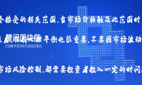   如何在火币平台注册和管理虚拟币账户 / 
 guanjianci 火币,虚拟币,账户管理,加密货币 /guanjianci 

引言
随着加密货币的普及，越来越多的人开始关注虚拟币的交易和投资。火币作为全球知名的数字货币交易平台之一，提供了相对安全和方便的交易环境。无论您是刚接触加密货币的新手，还是想要深度参与交易的资深投资者，了解如何在火币平台注册、操作及管理虚拟币账户都是至关重要的。

一、火币平台概述
火币成立于2013年，经过多年的发展，已经成为全球领先的加密货币交易平台。它为用户提供了多种加密货币的交易服务，包括比特币、以太坊、瑞波币等多种热门币种。火币不仅提供现货交易，还提供杠杆交易、合约交易等多种金融产品，满足用户的不同需求。

此外，火币还为用户提供了丰富的教育资源，帮助区块链和加密货币的基本概念及交易技巧，提升投资技能。

二、注册火币账户的步骤
在火币平台注册账户的过程相对简单，下面我们就一步步介绍这个过程。

h41. 访问火币官网/h4
首先，您需要访问火币的官方网站（www.huobi.com）。在访问前，请确保您使用的是安全的网络，以防止信息泄露。

h42. 创建账户/h4
在火币官网首页，您会看到“注册”按钮，点击后将进入注册页面。您需要填写您的手机号码或邮箱地址，并设置一个安全的密码。务必选择一个复杂且独特的密码，以增强账户的安全性。

h43. 验证身份/h4
为了遵守相关法律法规，火币平台需要对用户进行身份验证。您需要提供相关的身份信息，包括但不限于身份证照片、自拍照等。验证通过后，您的账户将被激活，您可以开始进行交易。

h44. 启用安全设置/h4
建议在注册后立即启用双重验证（2FA），例如使用Google Authenticator或短信验证码，这将为您的账户提供额外的安全层保护。

三、虚拟币账户的管理
在您成功注册并激活火币账户后，接下来就是如何管理您的虚拟币账户。以下是一些重要的管理策略。

h41. 理解资产安全/h4
加密货币的安全非常重要。建议您将大部分资产存放在冷钱包中，以防止黑客攻击。火币提供了热钱包和冷钱包的选择，用户可以根据自身需求做出合理配置。

h42. 经常监控账户/h4
定期登入账户，检查交易和资产变动，确保没有异常情况发生。如果发现任何可疑活动，立即采取措施，例如更改密码和更新安全设置。

h43. 做好投资规划/h4
在虚拟币投资中，制定明确的投资策略非常重要。可以设置止损和止盈点，以减少不必要的损失。此外，多元化投资也是降低风险的有效手段。

h44. 学习市场动态/h4
如同传统投资，一定要关注市场行情和动态，及时调整投资策略。火币平台提供了实时的市场数据和分析工具，用户可以利用这些资源，做出更加明智的交易决策。

四、可能的相关问题

h41. 如何选择适合的虚拟币进行投资？/h4
选择适合的虚拟币进行投资是每位投资者都需要面对的问题。首先，了解不同加密货币的背景和技术特点是十分重要的。比特币作为第一个也是最具知名度的虚拟币，具有相对较高的安全性和流动性；以太坊则以其智能合约的功能吸引了很多开发者和投资者。

此外，建议关注币圈的市场动态，如政策变化、技术进步及市场需求。这些因素都可能影响币种的未来价值。同时，建议不要将所有资金投入一种虚拟币中，而是多元化投资，这样可以分散风险。

h42. 火币的交易费用如何？/h4
火币平台的交易费用相对行业平均水平，具有一定的竞争力。具体费用会因使用的交易类型和账户等级有所不同。一般来说，用户在平台上进行交易时会收取一定比例的交易手续费，通常以百分比的形式来表示。

此外，火币还提供了VIP服务，交易频率较高的用户可以享受更低的手续费率。建议您在注册后仔细阅读相关费用说明，以制定合理的交易策略。

h43. 如何提取虚拟币到个人钱包？/h4
在火币平台进行虚拟币交易后，您可能会希望将收益提取到个人钱包。首先，您需要在火币账户内找到提币功能，选择要提取的币种和数量，输入个人钱包地址。请仔细核对钱包地址，确保其无误。

提币过程通常需要确认和验证，火币会向您注册的邮箱或手机发送验证码，完成验证后即可提交提币申请。提币申请通过后，资金将会转入您指定的个人钱包。请注意，提币会收取相应的手续费，手续费金额会在界面上明确显示。

h44. 如何应对市场波动带来的投资风险？/h4
加密货币市场波动性很大，投资者必须具备应对风险的能力。首先，设置止损和止盈是控制风险的有效手段。您可以设定一个接受的损失范围，当市场价格触及此范围时，自动卖出，从而避免更大的损失。

其次，做好市场调研，了解各种虚拟币的市场趋势和影响因素。在资金管理上，可以考虑分批买入等策略，以适应市场变化。最后，保持心理平衡也很重要，不要因市场波动而做出情绪化决策。保持理性，按照既定计划进行投资。

总结
在火币平台注册和管理虚拟币账户的过程并不复杂，但需要关注的方面有很多。无论是账户注册、资产管理、投资策略还是市场风险控制，都需要投资者投入一定的时间和精力去学习和实践。随着对虚拟币的深入了解，您将能够在这个充满机遇和挑战的市场中更加从容地进行交易。