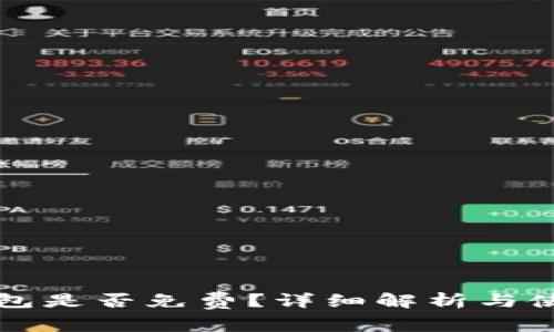 TP冷钱包是否免费？详细解析与使用指南