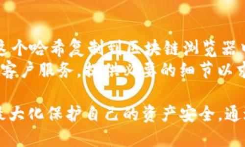   如何使用TP钱包将USDT转入热币交易所：详细指南 / 
 guanjianci TP钱包, USDT, 热币交易所, 数字资产转账 /guanjianci 

在加密货币的世界中，数字资产的灵活管理至关重要。对于持有USDT等稳定币的用户而言，将其从个人钱包转账到交易所的操作是日常交易的重要组成部分。本文将详细介绍如何使用TP钱包将USDT转账至热币交易所，并探讨在这一过程中可能遇到的各种问题。

TP钱包简介
TP钱包是一款广受欢迎的多功能加密货币钱包，支持多链多币种，用户可以安全地存储、转账和管理他们的数字资产。TP钱包的用户界面友好，同时它也提供了许多实用的功能，例如：交易记录查看、资产管理、DApp访问等。由于其出色的安全性和便捷性，TP钱包成为了大量投资者、交易者的选择。

热币交易所概述
热币交易所是近年来崛起的加密货币交易平台之一，以其丰富的交易品种及用户友好的交易界面吸引了众多用户。热币提供了包括USDT在内的多种数字资产买卖服务，同时它还支持多种交易模式，满足不同用户的需求。选择合适的交易所进行交易，是为投资者提供安全和效率的重要一环。

如何在TP钱包中转账USDT到热币交易所
以下是具体的操作步骤：
ol
    listrong下载和安装TP钱包/strong：如果你还没有安装TP钱包，请前往官方网站或应用商店下载并安装。/li
    listrong创建或导入钱包/strong：打开应用后，可以选择创建新钱包或导入已有钱包。如果是新用户，遵循提示创建新钱包，并确保安全备份助记词。/li
    listrong充值USDT/strong：在TP钱包主页中，选择“充值”选项。根据提示完成USDT的充入操作，可以通过扫描二维码或手动输入地址转账USDT到你的TP钱包。/li
    listrong查找热币交易所USDT充值地址/strong：登录热币交易所账户，进入充值页面，查找USDT的充值地址，确保复制完整准确。/li
    listrong发起转账/strong：返回TP钱包，选择“发币”选项，填写热币交易所的USDT地址及转账金额，确认信息无误后，输入交易密码进行确认。/li
    listrong确认交易/strong：转账发起后，可以在TP钱包的交易记录中查看该笔交易的状态，通常需要等待一定时间，直到交易被区块链确认。/li
/ol

常见问题解答

1. TP钱包转账USDT需要多长时间？
转账的时间常常受到诸多因素的影响，包括网络拥堵状况、交易费的设置、以及区块链的确认速度。通常情况下，TP钱包转账USDT的时间在几分钟到几十分钟不等。在网络繁忙时，转账时间可能会有所延长。为了提高交易确认的速度，你可以在转账时选择更高的交易手续费，但请注意这会导致额外的成本。
在某些情况下，如果交易迟迟未被确认，可以尝试通过区块链浏览器查看交易状态，确认是否存在问题。如果交易状态是“未确认”，可能需要耐心等待。如果交易状态显示为“失败”，请检查输入的信息是否正确，并确保账户内有足够的USDT余额。

2. 如何确保TP钱包转账USDT的安全性？
在进行任何形式的钱包转账之前，确保资金安全至关重要。首先，使用TP钱包的官方版本，避免在非官方网站下载应用。其次，确保你的设备上没有恶意软件或病毒，保护你的助记词和私钥不被泄露。对于敏感操作，建议开启双因素认证功能，以增加账户的安全性。
在转账时，请仔细核对转账地址，确保没有错误。如果地址不正确，资金将会丢失，且难以追回。务必在确认转账前再次核对交易金额和地址。如果可能，可以发送少量的测试转账，以确保一切设置正确。

3. TP钱包转账USDT失败的原因有哪些？
转账失败的原因可能有多方面，包括但不限于以下几种：
1. 地址错误：如果你在转账过程中输入了错误的热币地址，转账将会失败，甚至可能导致资金丢失。
2. 网络问题：在进行数字货币转账时，网络延迟或不稳定可能会导致交易未能及时确认。
3. 手续费不足：如果你的交易手续费设置过低，在网络拥堵情况下，交易可能会被延迟或拒绝。
4. 钱包余额不足：在进行转账时，钱包内的USDT余额必须覆盖转账金额及手续费，如果余额不足，自然无法完成交易。
5. 交易所故障：有时热币交易所可能会出现技术问题，导致无法接收转账。建议在这种情况下查询交易所官方公告。


4. 如何追踪USDT的转账状态？
要追踪TP钱包至热币的USDT转账状态，你可以使用区块链浏览器。在TP钱包中，完成转账后，通常会提供一个交易哈希（TxID）。你可以将这个哈希复制到区块链浏览器中，输入相关链（如Ethereum）后查看交易状态。区块链浏览器能提供实时的交易状态更新，包括交易是否已被确认以及确认数量等信息。
此外，热币交易所通常会在交易记录中显示已到账的USDT，可以定期登录查看。如果转账状态已被确认但仍未到账，请联系热币交易所的客户服务，提供必要的细节以求帮助。

总结起来，使用TP钱包转账USDT到热币交易所的操作相对简单。但要确保安全、及时完成交易，用户需要熟悉相关流程以及注意事项，以最大化保护自己的资产安全。通过本文的介绍，希望能够帮助你顺利完成这项操作，同时也祝愿你的数字资产交易愉快。