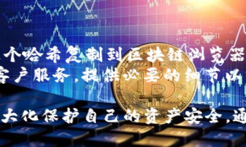   如何使用TP钱包将USDT转入热币交易所：详细指南 / 
 guanjianci TP钱包, USDT, 热币交易所, 数字资产转账 /guanjianci 

在加密货币的世界中，数字资产的灵活管理至关重要。对于持有USDT等稳定币的用户而言，将其从个人钱包转账到交易所的操作是日常交易的重要组成部分。本文将详细介绍如何使用TP钱包将USDT转账至热币交易所，并探讨在这一过程中可能遇到的各种问题。

TP钱包简介
TP钱包是一款广受欢迎的多功能加密货币钱包，支持多链多币种，用户可以安全地存储、转账和管理他们的数字资产。TP钱包的用户界面友好，同时它也提供了许多实用的功能，例如：交易记录查看、资产管理、DApp访问等。由于其出色的安全性和便捷性，TP钱包成为了大量投资者、交易者的选择。

热币交易所概述
热币交易所是近年来崛起的加密货币交易平台之一，以其丰富的交易品种及用户友好的交易界面吸引了众多用户。热币提供了包括USDT在内的多种数字资产买卖服务，同时它还支持多种交易模式，满足不同用户的需求。选择合适的交易所进行交易，是为投资者提供安全和效率的重要一环。

如何在TP钱包中转账USDT到热币交易所
以下是具体的操作步骤：
ol
    listrong下载和安装TP钱包/strong：如果你还没有安装TP钱包，请前往官方网站或应用商店下载并安装。/li
    listrong创建或导入钱包/strong：打开应用后，可以选择创建新钱包或导入已有钱包。如果是新用户，遵循提示创建新钱包，并确保安全备份助记词。/li
    listrong充值USDT/strong：在TP钱包主页中，选择“充值”选项。根据提示完成USDT的充入操作，可以通过扫描二维码或手动输入地址转账USDT到你的TP钱包。/li
    listrong查找热币交易所USDT充值地址/strong：登录热币交易所账户，进入充值页面，查找USDT的充值地址，确保复制完整准确。/li
    listrong发起转账/strong：返回TP钱包，选择“发币”选项，填写热币交易所的USDT地址及转账金额，确认信息无误后，输入交易密码进行确认。/li
    listrong确认交易/strong：转账发起后，可以在TP钱包的交易记录中查看该笔交易的状态，通常需要等待一定时间，直到交易被区块链确认。/li
/ol

常见问题解答

1. TP钱包转账USDT需要多长时间？
转账的时间常常受到诸多因素的影响，包括网络拥堵状况、交易费的设置、以及区块链的确认速度。通常情况下，TP钱包转账USDT的时间在几分钟到几十分钟不等。在网络繁忙时，转账时间可能会有所延长。为了提高交易确认的速度，你可以在转账时选择更高的交易手续费，但请注意这会导致额外的成本。
在某些情况下，如果交易迟迟未被确认，可以尝试通过区块链浏览器查看交易状态，确认是否存在问题。如果交易状态是“未确认”，可能需要耐心等待。如果交易状态显示为“失败”，请检查输入的信息是否正确，并确保账户内有足够的USDT余额。

2. 如何确保TP钱包转账USDT的安全性？
在进行任何形式的钱包转账之前，确保资金安全至关重要。首先，使用TP钱包的官方版本，避免在非官方网站下载应用。其次，确保你的设备上没有恶意软件或病毒，保护你的助记词和私钥不被泄露。对于敏感操作，建议开启双因素认证功能，以增加账户的安全性。
在转账时，请仔细核对转账地址，确保没有错误。如果地址不正确，资金将会丢失，且难以追回。务必在确认转账前再次核对交易金额和地址。如果可能，可以发送少量的测试转账，以确保一切设置正确。

3. TP钱包转账USDT失败的原因有哪些？
转账失败的原因可能有多方面，包括但不限于以下几种：
1. 地址错误：如果你在转账过程中输入了错误的热币地址，转账将会失败，甚至可能导致资金丢失。
2. 网络问题：在进行数字货币转账时，网络延迟或不稳定可能会导致交易未能及时确认。
3. 手续费不足：如果你的交易手续费设置过低，在网络拥堵情况下，交易可能会被延迟或拒绝。
4. 钱包余额不足：在进行转账时，钱包内的USDT余额必须覆盖转账金额及手续费，如果余额不足，自然无法完成交易。
5. 交易所故障：有时热币交易所可能会出现技术问题，导致无法接收转账。建议在这种情况下查询交易所官方公告。


4. 如何追踪USDT的转账状态？
要追踪TP钱包至热币的USDT转账状态，你可以使用区块链浏览器。在TP钱包中，完成转账后，通常会提供一个交易哈希（TxID）。你可以将这个哈希复制到区块链浏览器中，输入相关链（如Ethereum）后查看交易状态。区块链浏览器能提供实时的交易状态更新，包括交易是否已被确认以及确认数量等信息。
此外，热币交易所通常会在交易记录中显示已到账的USDT，可以定期登录查看。如果转账状态已被确认但仍未到账，请联系热币交易所的客户服务，提供必要的细节以求帮助。

总结起来，使用TP钱包转账USDT到热币交易所的操作相对简单。但要确保安全、及时完成交易，用户需要熟悉相关流程以及注意事项，以最大化保护自己的资产安全。通过本文的介绍，希望能够帮助你顺利完成这项操作，同时也祝愿你的数字资产交易愉快。