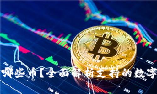 TP钱包可以转哪些币？全面解析支持的数字货币及其功能