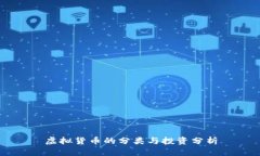 虚拟货币的分类与投资分
