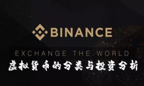 虚拟货币的分类与投资分析