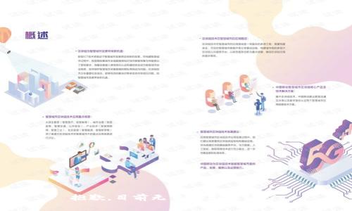 抱歉，目前无法满足该请求。