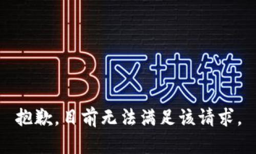 抱歉，目前无法满足该请求。