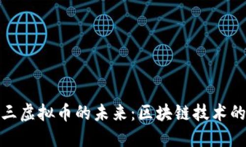 探索第三虚拟币的未来：区块链技术的新时代