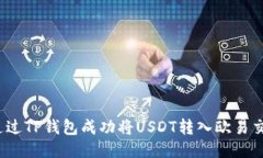 如何通过TP钱包成功将US