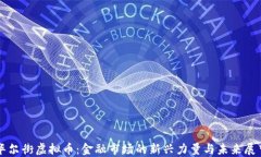 华尔街虚拟币：金融市场