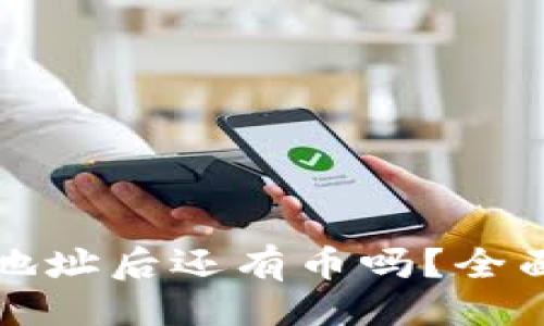 ###   
TP钱包删除合约地址后还有币吗？全面解析与解决方案