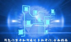 钱包门禁卡如何通过手机