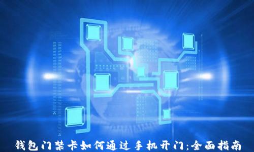 
钱包门禁卡如何通过手机开门：全面指南