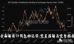 全面解析TP钱包助记词：完