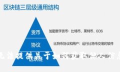 抱歉，我无法提供关于如