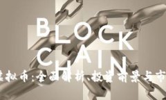 CDCC虚拟币：全面解析、投