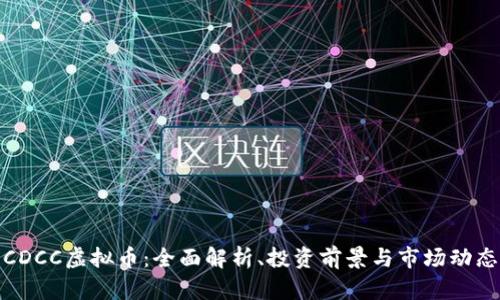 CDCC虚拟币：全面解析、投资前景与市场动态