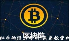 比特币虚拟币的潜力分析