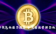 IOTA在TP钱包的操作指南：