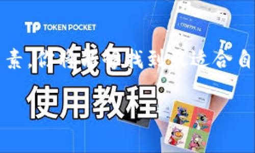 如何选择最适合你的TP钱包体系

TP钱包, 数字钱包, 区块链, 加密货币/guanjianci

引言
在数字货币日益普及的今天，选择一个合适的钱包体系显得尤为重要。TP钱包，这一备受瞩目的数字钱包之一，以其便利性和安全性吸引了众多用户。但面对市场上众多的选项，你该如何选择最适合自己的TP钱包体系呢？本文将为你提供全面的分析和建议，以帮助你做出明智的决策。

什么是TP钱包
TP钱包是一种数字资产管理工具，支持多种加密货币的存储、转账、交易等功能。作为一个去中心化的钱包，它允许用户独立管理自己的私钥，从而增强了资产的安全性。TP钱包不仅为用户提供实时的市场数据，还提供简便的访问界面，方便用户随时随地进行加密货币交易。

选择TP钱包体系的关键因素
选择合适的TP钱包体系，需考虑几个关键因素，以下是一些建议：
ul
    listrong安全性：/strong安全性是选择钱包时最重要的因素之一。你需要确认钱包是否提供私钥的完全控制权，并且是否具备防止黑客攻击的机制。/li
    listrong用户体验：/strong钱包的用户界面和操作流程是否简便，直接影响你的使用体验。一个友好的界面能让你更加轻松地管理你的数字资产。/li
    listrong支持的币种：/strong不同的TP钱包支持不同的加密货币，选择一个支持你主要使用币种的钱包显得尤为重要。/li
    listrong社区和技术支持：/strong一个活跃的社区和良好的技术支持能提供及时的帮助与更新，确保你的使用过程顺畅。/li
/ul

问题1：TP钱包的安全性如何？
安全性无疑是选择数字钱包时最为重要的考虑因素。TP钱包提供了一系列的安全功能来保护用户的资金，其中包括：
- strong私钥控制：/strong用户拥有对私钥的全面控制权。与中心化交易平台不同，TP钱包确保你的私钥不受到第三方的控制，大大降低了被黑客攻击的风险。
- strong多重签名技术：/strongTP钱包支持多重签名功能，即使是钱包的拥有者，也需要多个确认才能进行重要操作。这种机制有效防止了单个账户被盗取。
- strong内置防护机制：/strongTP钱包还内置了多种防护机制，如交易确认提醒及反常交易报警功能，使用户在进行交易时能及时收到警告，增强防范意识。
尽管TP钱包提供了丰富的安全措施，但用户自己也要做到安全意识到位，定期更新密码，并启用二步验证等额外安全措施，以保障个人资金的安全。

问题2：TP钱包的用户体验如何？
用户体验在数字钱包的使用中占据着至关重要的地位。TP钱包在界面设计及操作流程上做了许多，以提升用户的体验：
- strong简洁的用户界面：/strongTP钱包采用了简约的界面设计，用户可以轻松地找到所需的功能，减少了学习成本。
- strong多语言支持：/strongTP钱包支持多种语言，国际用户在语言上没有障碍，可以更加方便地使用。
- strong快速响应：/strongTP钱包的响应速度很快，无论是进行转账还是查看余额，用户都能以最快的速度完成操作。
- strong丰富的功能：/strongTP钱包提供了包括交易所功能、DApp接口等一系列功能，用户能够进行投资、交易、管理资产等多种操作，非常方便。
综合来看，TP钱包在用户体验方面做得相当出色，能够使得新手用户也能快速上手，而对于资深用户来说，更是提供了许多高效的操作功能。

问题3：TP钱包支持哪些数字货币？
选择钱包的一个重要考量便是它支持的数字货币种类。TP钱包在这方面同样表现优秀，支持的币种包括但不限于：比特币、以太坊、莱特币、瑞波币以及各种ERC20代币等。这样的多样性使得用户可以在一个平台上管理多种资产，无需频繁切换不同的钱包，简化了管理流程。
此外，TP钱包也在不断更新中，增加对新兴代币和项目的支持，以满足用户的需求。因此，无论你是哪种类型的投资者，都能在TP钱包中找到合适的支持。

问题4：如何获得TP钱包的技术支持？
对于使用 TP 钱包时可能遇到的问题，获得及时有效的技术支持是非常重要的。TP钱包提供了多种途径以帮助用户解决问题：
- strong官方网站：/strongTP钱包的官方网站提供了详细的使用教程及FAQ，让用户可以通过自助方式找到问题的解决方案。
- strong社交媒体及社区支持：/strongTP钱包在诸如 Telegram、Twitter、Facebook 等社交平台上都有建设活跃的社区。用户可以在那里与其他用户交流经验，寻找解决方案。
- strong在线客服：/strongTP钱包设立了专门的在线客服渠道，用户可以通过提交工单、邮件或实时聊天的方式联系到技术支持，获得一对一的帮助。
总结来说，TP钱包提供了多种便捷的获取技术支持的方式，大大提升了用户的使用体验。

结论
选择合适的TP钱包体系是每位数字货币用户的重要任务。通过考虑钱包的安全性、用户体验、支持的币种以及技术支持等多个因素，你将能够找到最适合自己的TP钱包。希望本文的信息能助你顺利进入加密货币领域，安全、便捷地管理你的数字资产。

在选择TP钱包时，希望本文能够为你提供全面的帮助与支持。如果还有其它问题，请随时提出，我们将乐于解答。