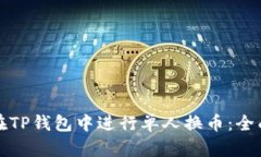 如何在TP钱包中进行单人换