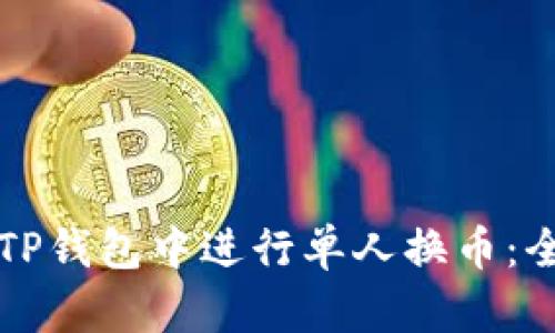 如何在TP钱包中进行单人换币：全面指南