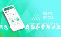 如何在TP钱包中安全存储和