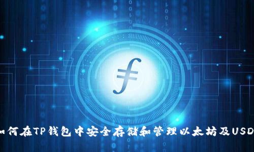 如何在TP钱包中安全存储和管理以太坊及USDT