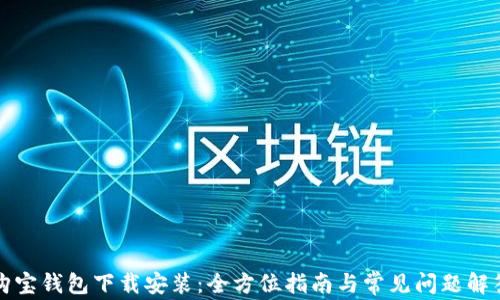 
购宝钱包下载安装：全方位指南与常见问题解答