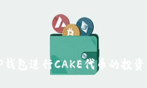 如何利用TP钱包进行CAKE代币的投资与交易指南
