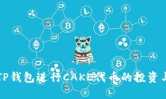 如何利用TP钱包进行CAKE代