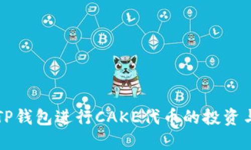 如何利用TP钱包进行CAKE代币的投资与交易指南