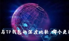 IM钱包与TP钱包的深度比较