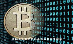 虚拟币交易中的挂单与止