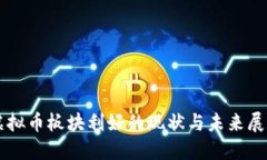 虚拟币板块利好的现状与未来展望