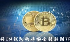 如何将IM钱包的币安全转移