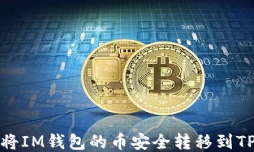 
如何将IM钱包的币安全转移到TP钱包