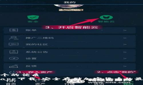 思考一个的优质
冷钱包app下载：安全存储加密货币的最佳选择