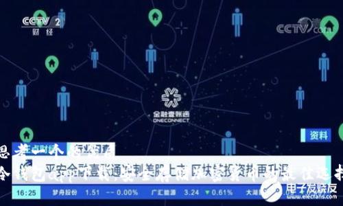 思考一个的优质
冷钱包app下载：安全存储加密货币的最佳选择