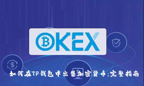  如何在TP钱包中出售加密货币：完整指南