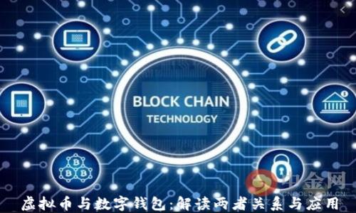 
虚拟币与数字钱包：解读两者关系与应用