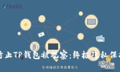如何防止TP钱包被观察：终