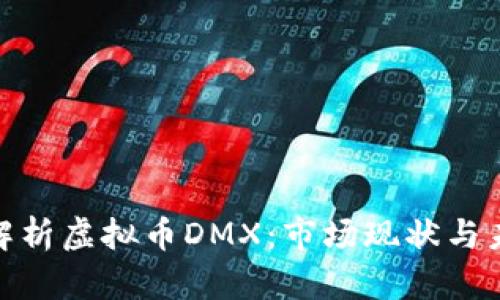 : 深入解析虚拟币DMX：市场现状与未来趋势